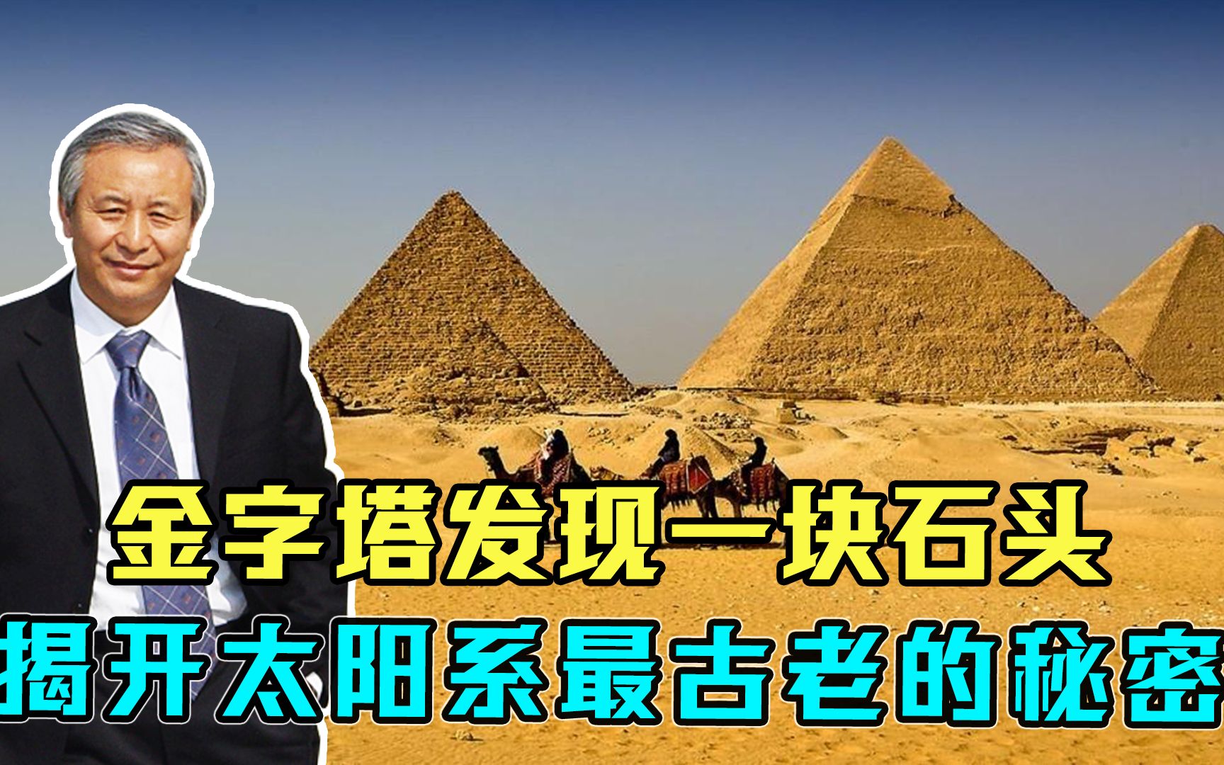 1799年,金字塔区域发现一块石头:揭开太阳系最古老的秘密哔哩哔哩bilibili