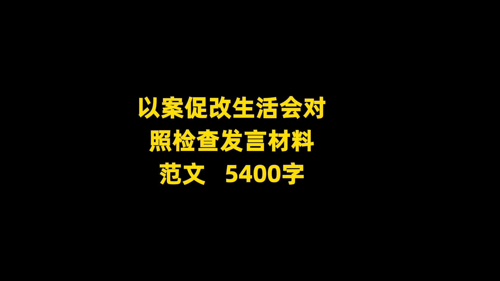 以案促改生活会对 照检查发言材料 范文 , 5400字哔哩哔哩bilibili