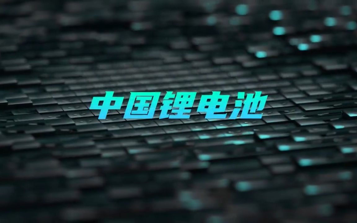 中国的锂电池,如何驱动世界?哔哩哔哩bilibili