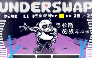 Download Video: 【US-逆塑乾坤】无伤 通过GH的蓝莓sans战!（带地址）