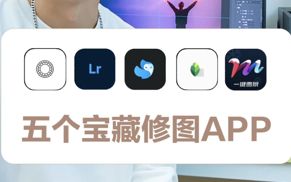 你和摄影大神只差这几个宝藏修图APP哔哩哔哩bilibili