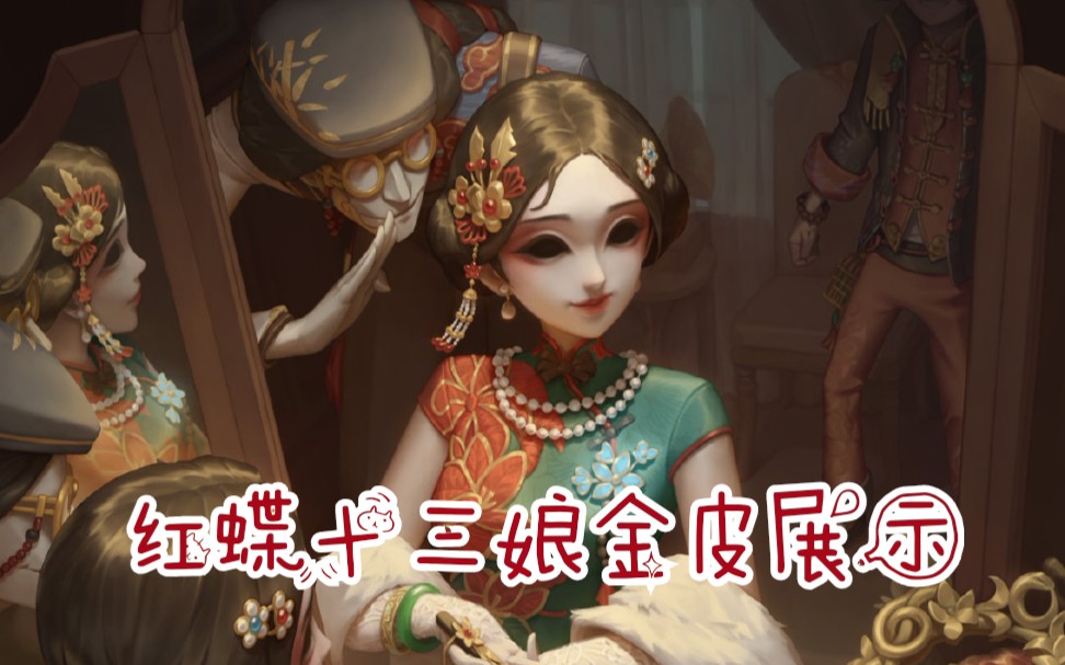 【第五人格红蝶】十三娘金皮超好看了!