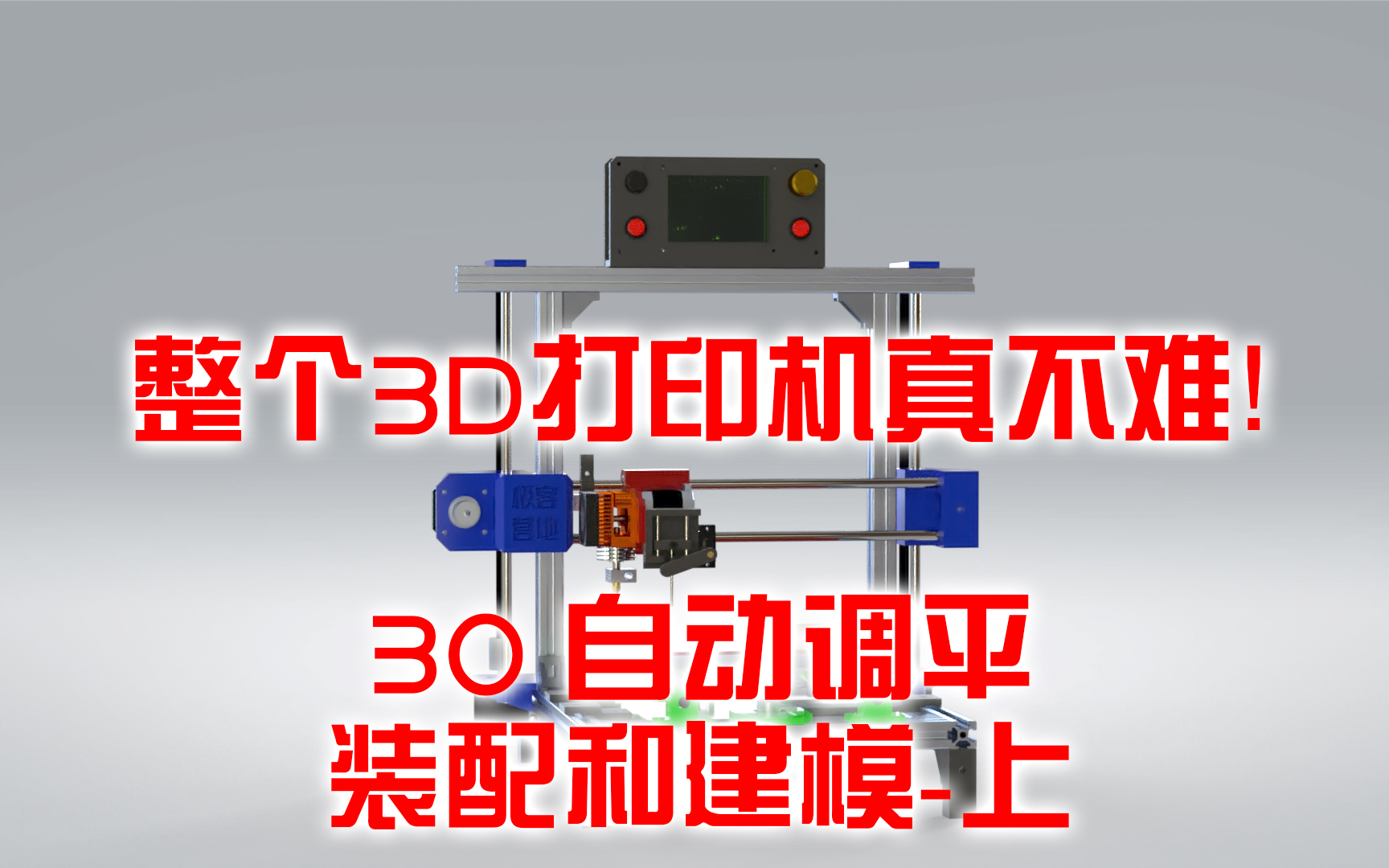 整个3D打印机真不难!30 自动调平装配和建模上哔哩哔哩bilibili