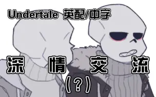 Video herunterladen: [Undertale短漫/英配/中字] Sans 和 Fell 之 间 深 情 交 流 ( x )