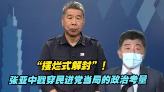 Download Video: “摆烂式解封”！张亚中戳穿民进党当局的政治考量