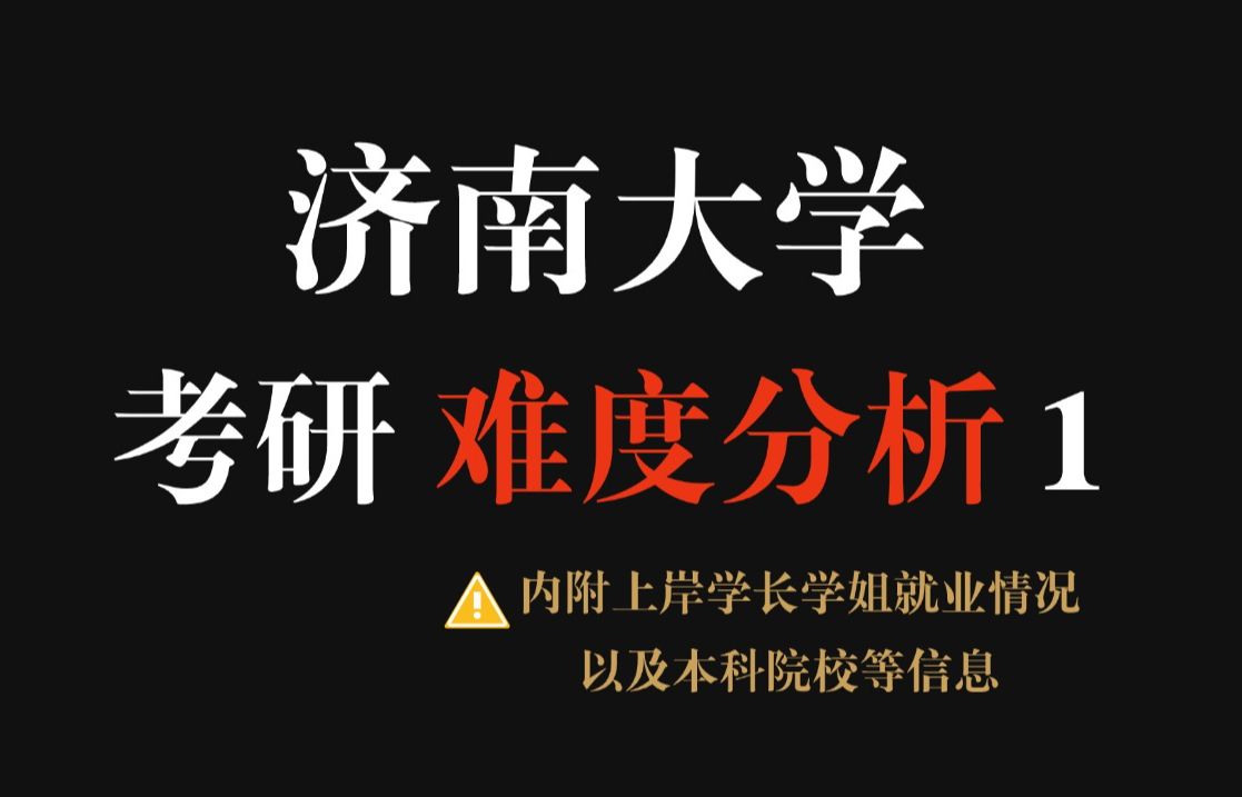 山东省考研院校双非济南大学推荐吗?虽地理位置好、就业前景好,但招录人数实在是少!哔哩哔哩bilibili