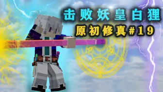 金箍棒横扫妖皇白狸！洗出玄黄功德体！我的世界原初修真