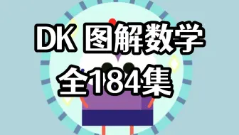 【全184集】风靡家长圈的数学启蒙《DK图解数学动画》，涵盖小学数学各个核心知识点，锻炼数学思维能力