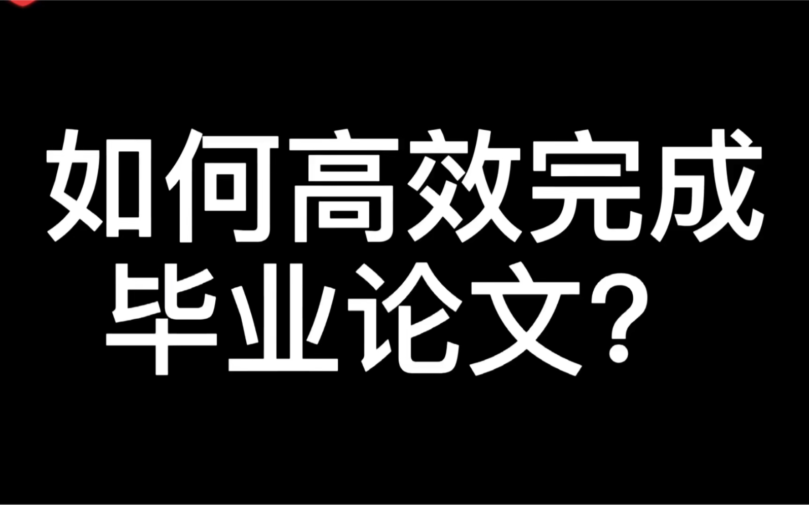 昨天分享了毕业论文如何自动生成目录,今天分享如何高效完成毕业论文?哔哩哔哩bilibili