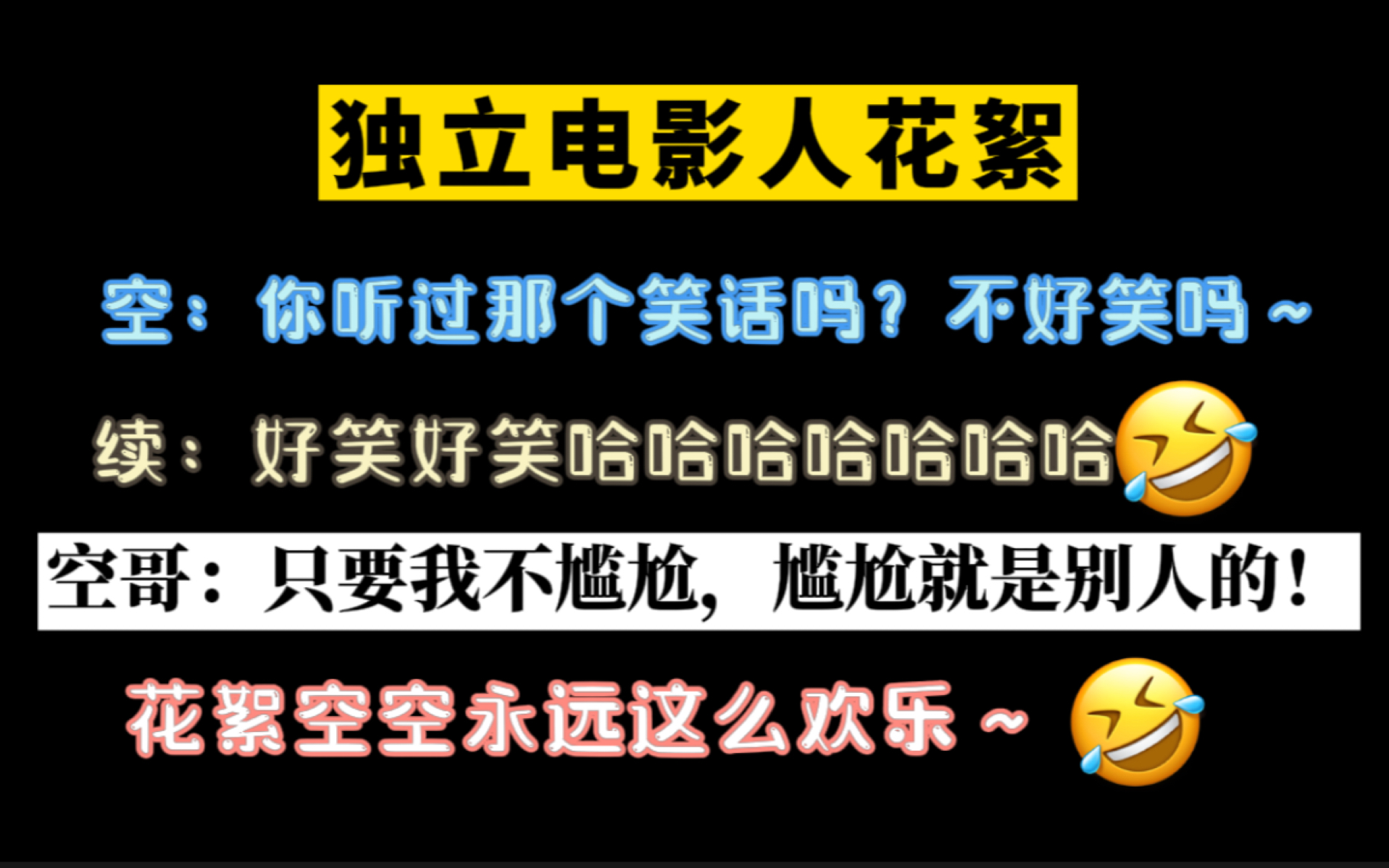 【独影新花絮&彩蛋】花絮里的空哥依旧是那么欢乐呢哈哈哈哈~哔哩哔哩bilibili