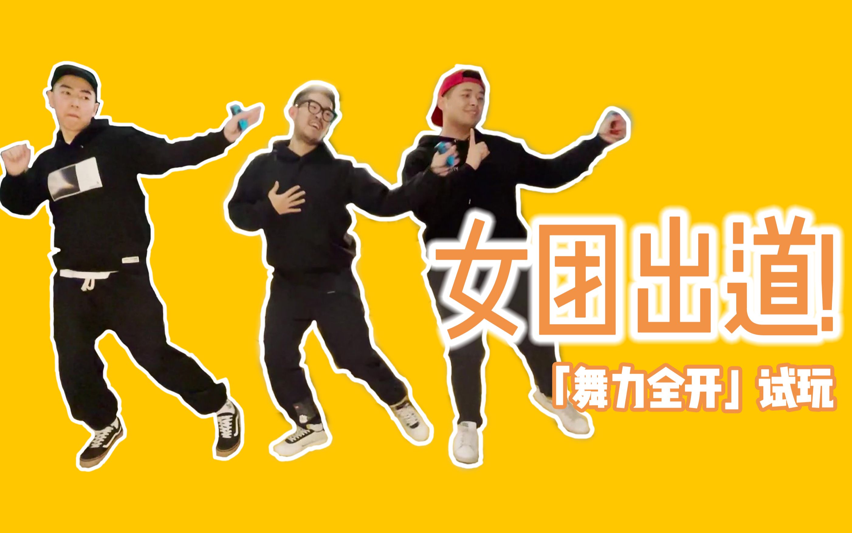 国行版justdance舞力全开跟跳为什么男生们都在跳女团舞