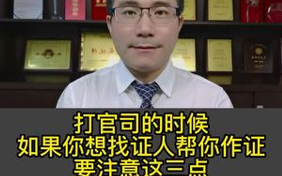 打官司时关于证人证言要注意什么?哔哩哔哩bilibili