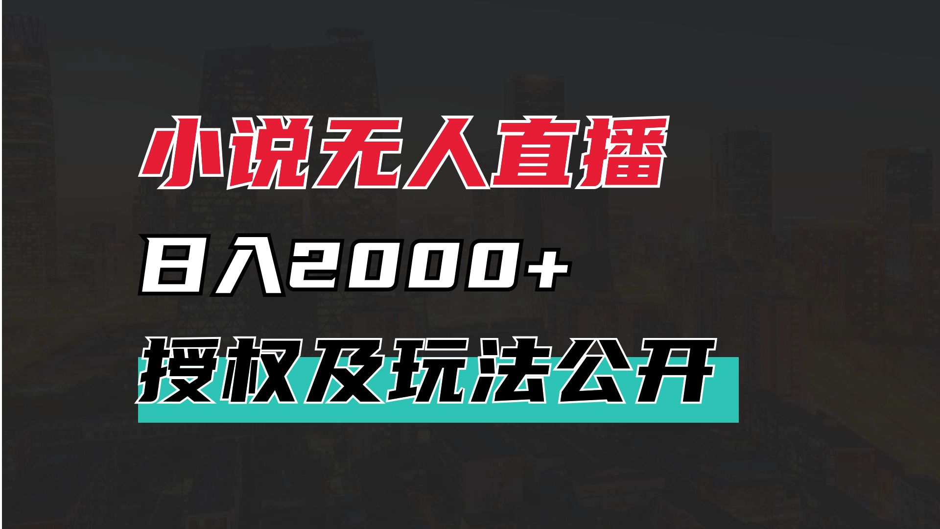 小说无人直播,单日2000+!玩法深度拆解及授权渠道,保姆级教程分享哔哩哔哩bilibili