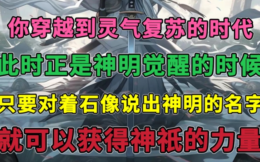 [图]你穿越到灵气复苏的时代，只要对着石像说出神明的名字，就可以获得神祇的力量……