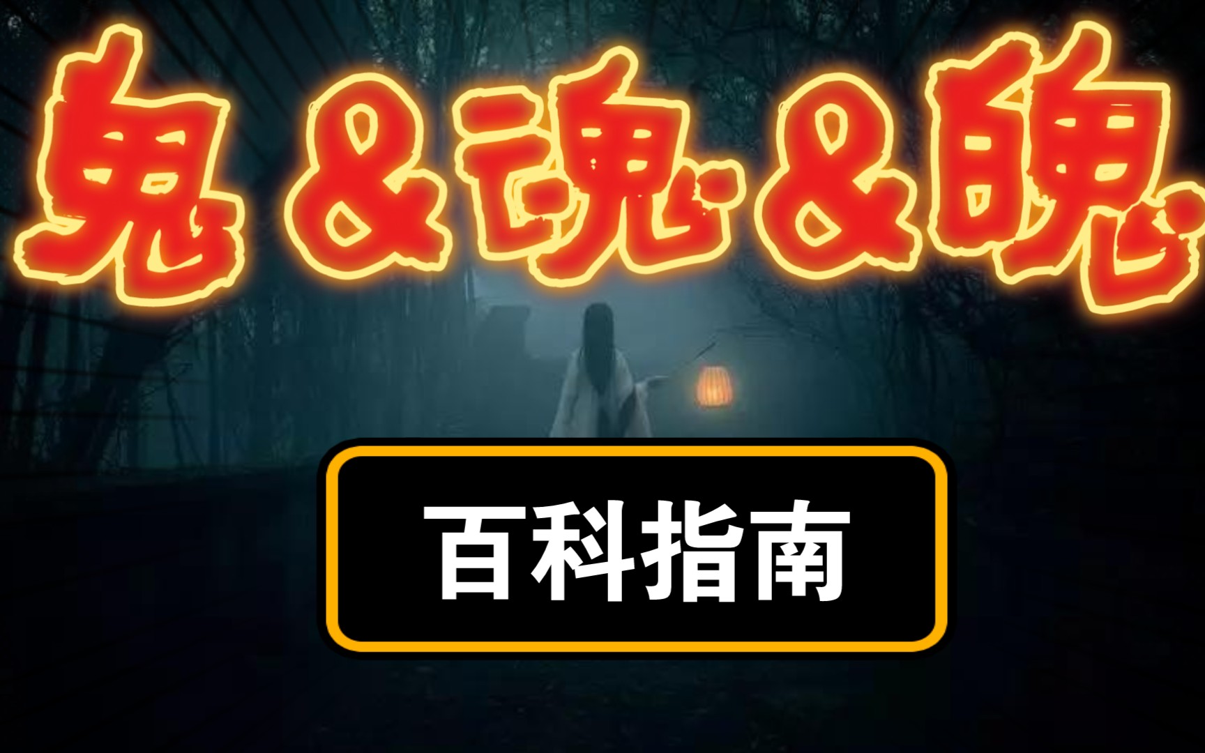 [图]鬼知识，百科指南！《扪虱谈鬼录 》一本书&九句话30秒了解一本书