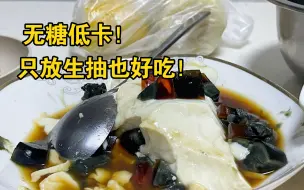 学生党居家减肥的第5种可能：皮蛋豆腐