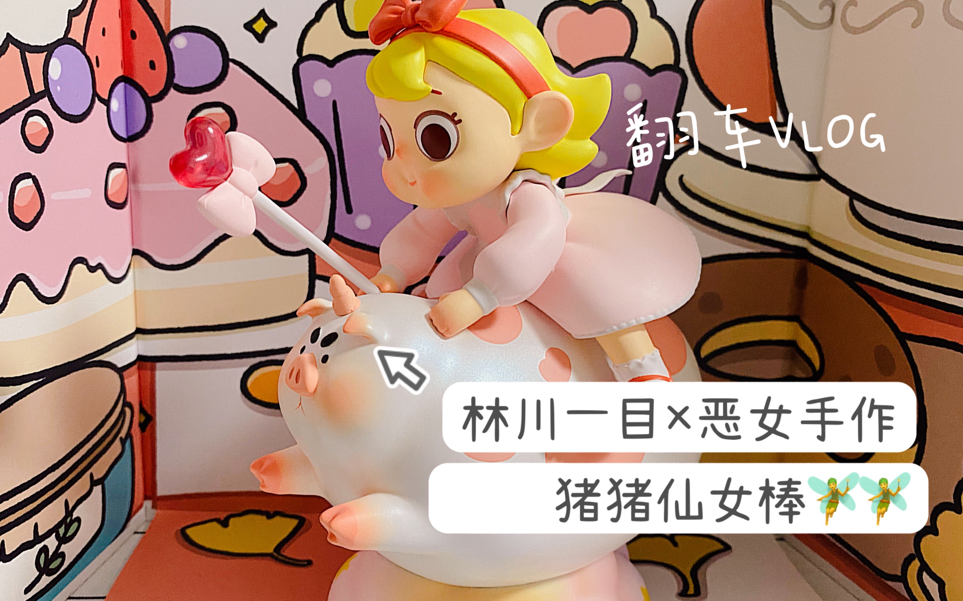 林川一目×恶女手作的神仙合作 猪猪仙女棒开箱视频,这么可爱的玩具我