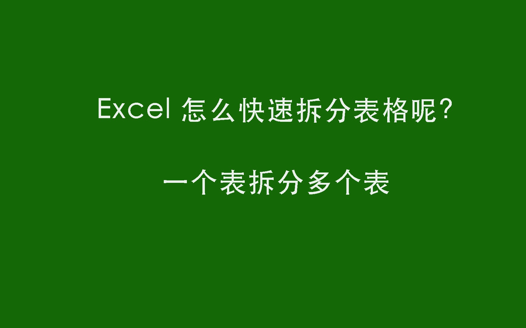 26Excel 怎么快速拆分表格呢?哔哩哔哩bilibili