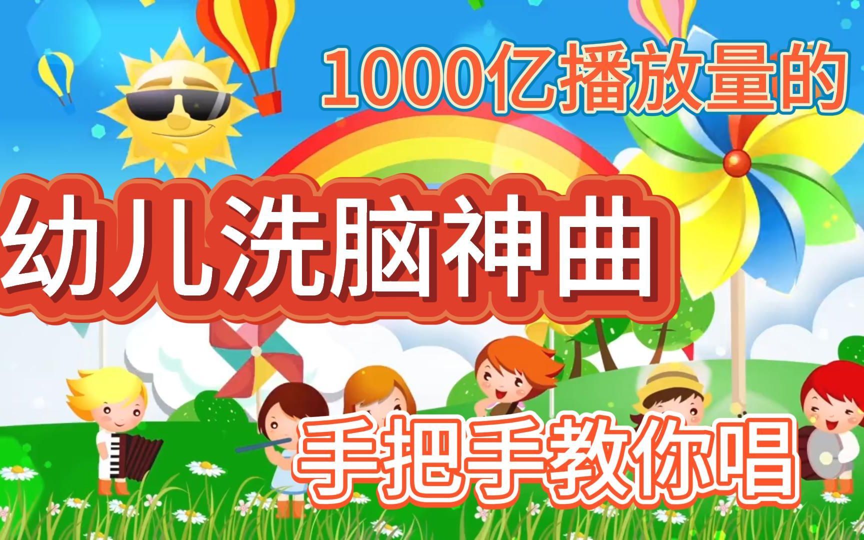 1000亿播放量,幼儿洗脑神曲《花园种花》,挖呀挖呀挖……哔哩哔哩bilibili