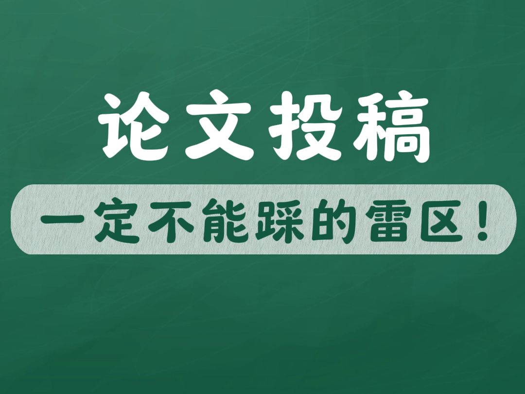 论文投稿一定不能踩的雷区哔哩哔哩bilibili