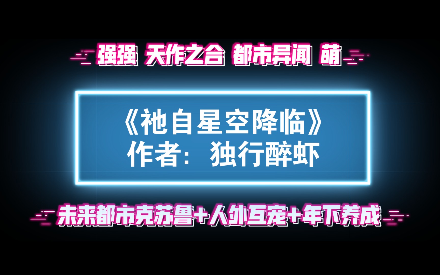 《祂自星空降临》作者:独行醉虾 未来都市克苏鲁+人外互宠+年下养成哔哩哔哩bilibili