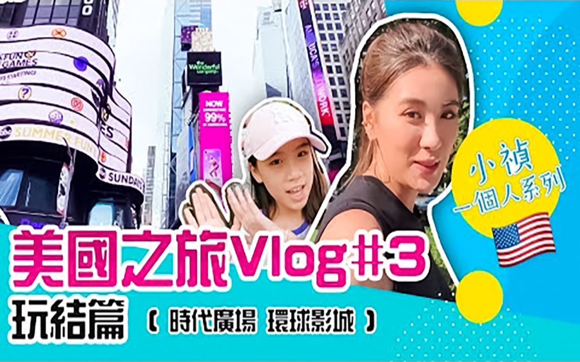 【小祯一个人系列#20】美国行Vlog#3 『玩』结篇哔哩哔哩bilibili