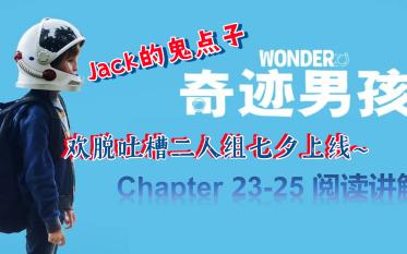 [图]Wonder《奇迹男孩》英文原版带读|语言点讲解与感悟分享|Chapter 23-25