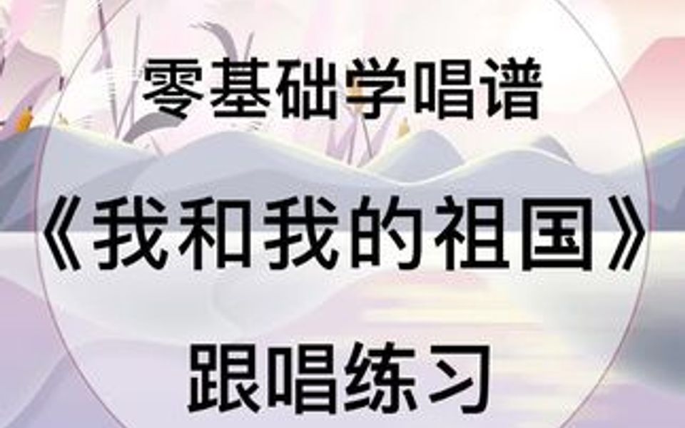 零基础学唱谱《我和我的祖国》哔哩哔哩bilibili