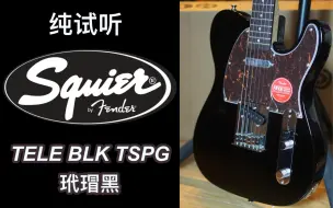 Download Video: 21停产squier affinity FSR限量款TELE特殊LRL玫瑰木指板BLK黑色TSPG玳瑁护板电吉他：即兴演奏+细节特写