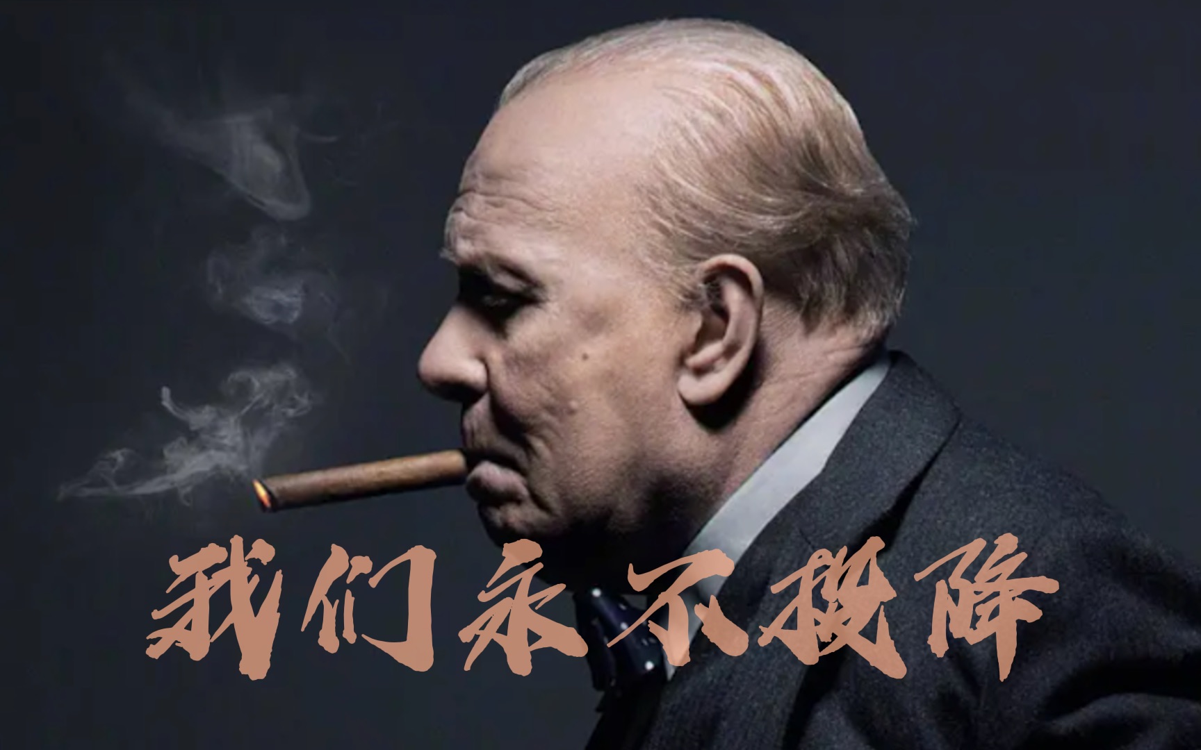 【至暗时刻】(高燃混剪)你知道"v"手势的真正含义么