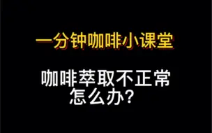 Download Video: 1:注意咖啡机粉碗的正确承粉量。2:普通标配粉碗16-18g视频教程通用。3:流速快，调细研磨，或者增加粉量。4:流速慢，调粗研磨，或者减少粉量。