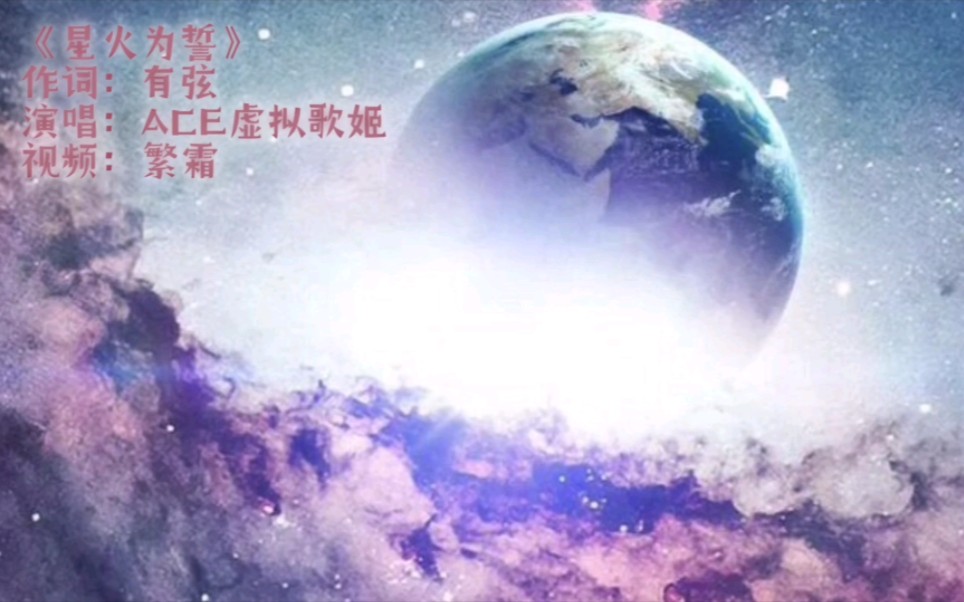 [图]逐光：启航｜《星火为誓》星之子之歌