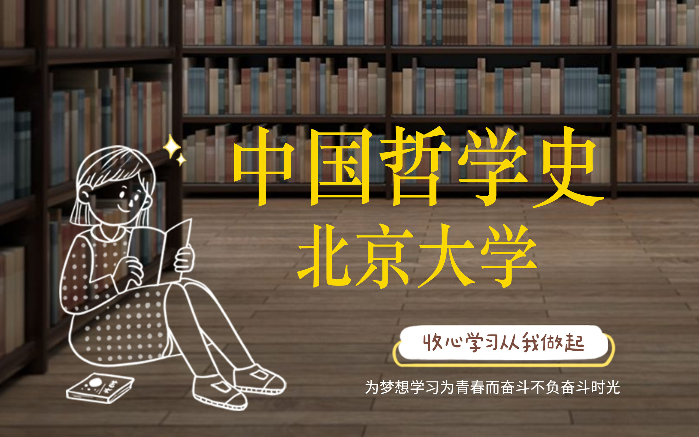 [图]中国哲学史【北京大学】杨立华