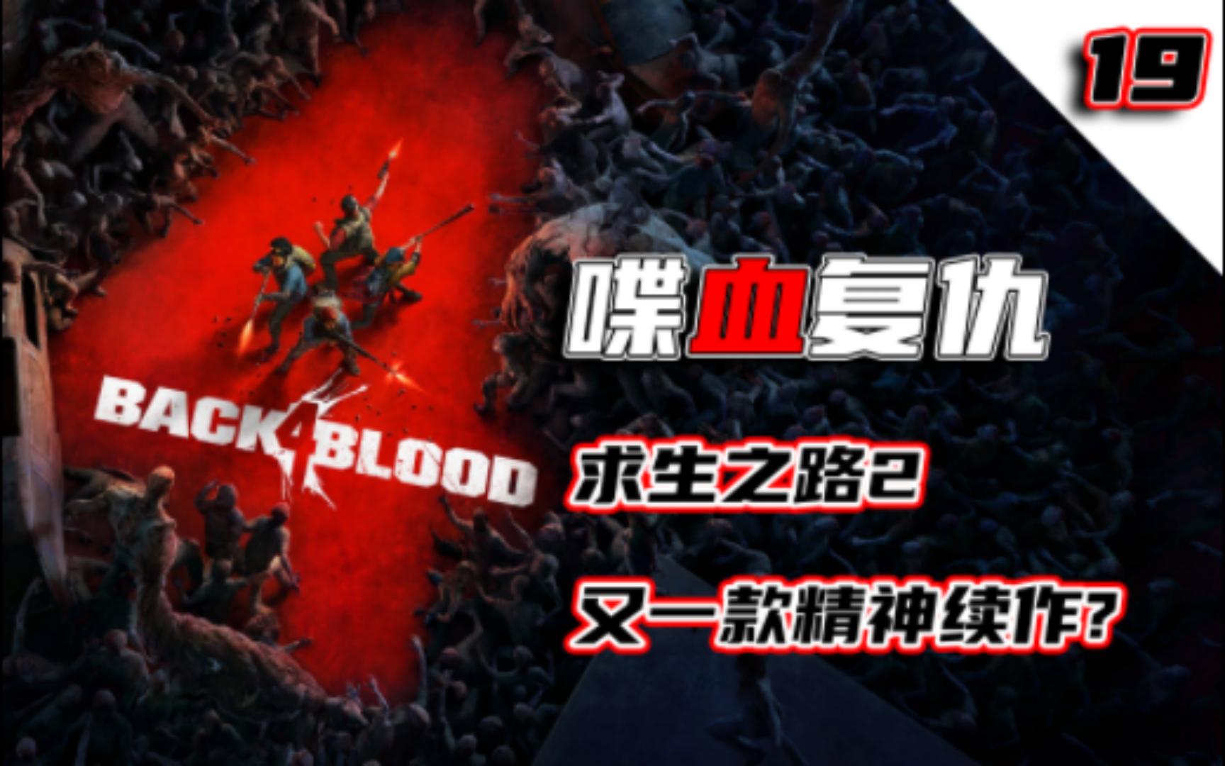 [图]金钱竟成了羁绊!-喋血复仇 （back 4 blood）丨游戏实况