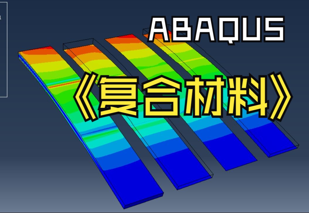 [图]ABAQUS复合材料建模：1.1复合材料力学基础