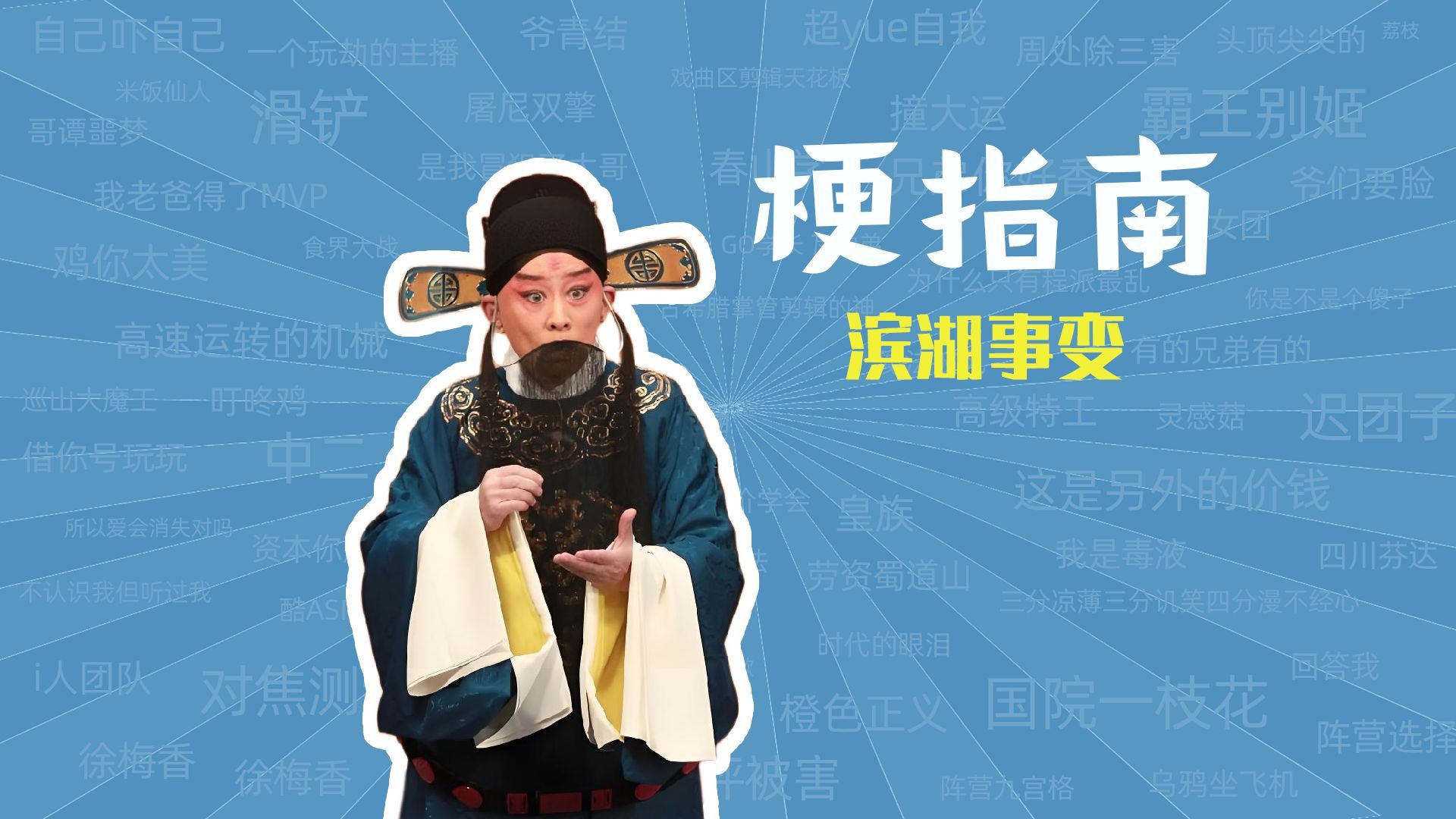 滨湖事变是什么梗【梗指南】
