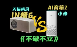 Download Video: 既要又要，比比现在的智能音箱卷到什么程度...