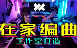 Download Video: 【贾逸可】如何打造编曲工作室？在家做音乐必备！