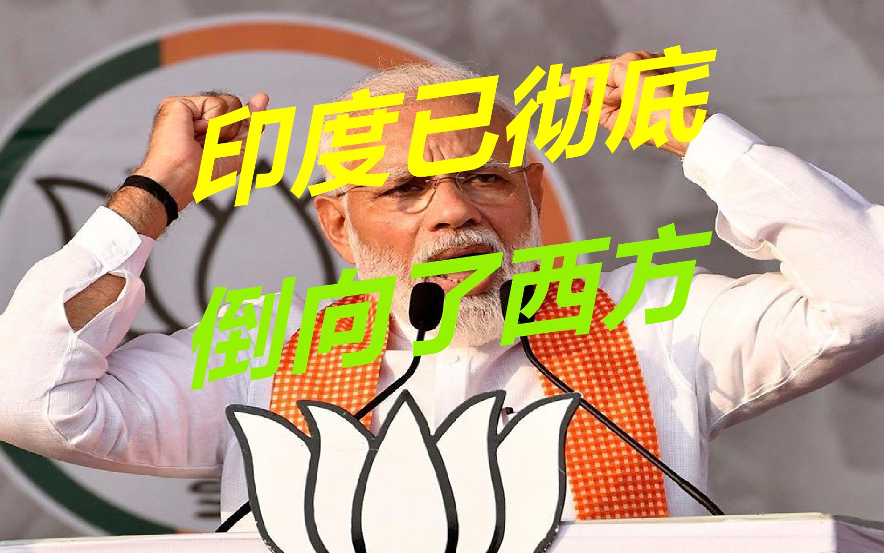 不顾俄罗斯外长当面警告,印度变本加厉,已彻底倒向了西方_哔哩哔哩