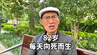 Télécharger la video: 上海82岁爷叔，直言每天向死而生，谈人到晚年句句肺腑