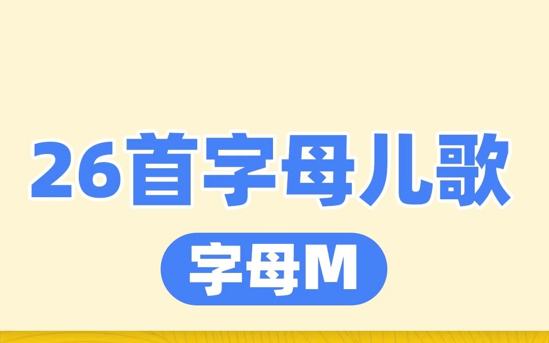 [图]26首英文字母儿歌，欢唱童谣，快乐学英语。分享字母M歌曲--Baby Monkey