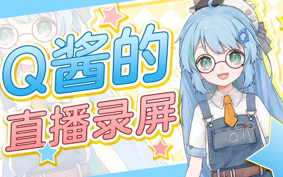 【Q酱】3.6歌回录播 与姐姐大人一起唱歌!哔哩哔哩bilibili