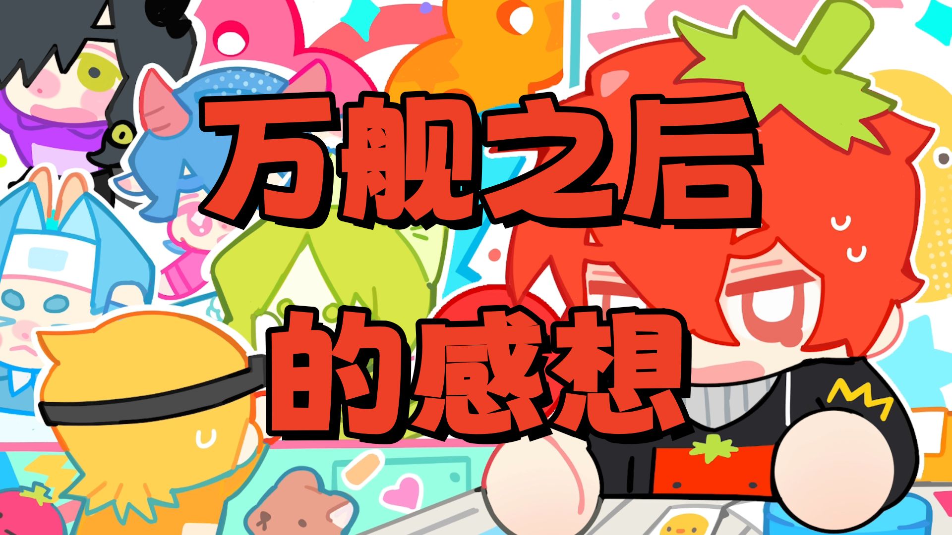 【夏天y】王哥万舰之后的感想
