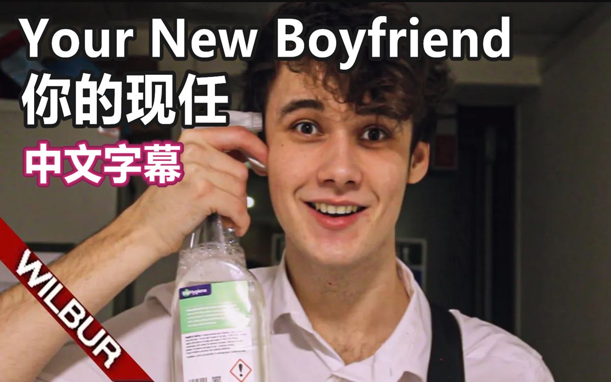 [图]【Wilbur Soot/音乐MV/中文字幕】你的现任 Your New Boyfriend