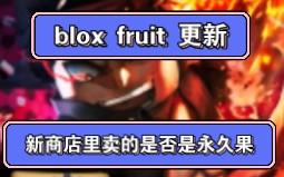 [图]roblox blox fruit 新商店 是否卖的是永久果视频