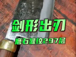 Скачать видео: 客订剑形出刃，无酸洗陶瓷磨石直出县297层纹