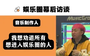 Download Video: 【娱乐圈幕后】我想劝退所有想进入娱乐圈的孩子，“你们真的当不了明星！”