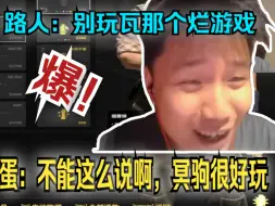 Скачать видео: DANK1NG迷你mr.mao三排，路人张嘴就说瓦是烂游戏，瓦go战争一触即发