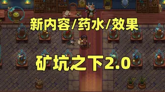 Download Video: 这简直是矿坑2.0版本【矿坑之下2.0】全新内容MOD