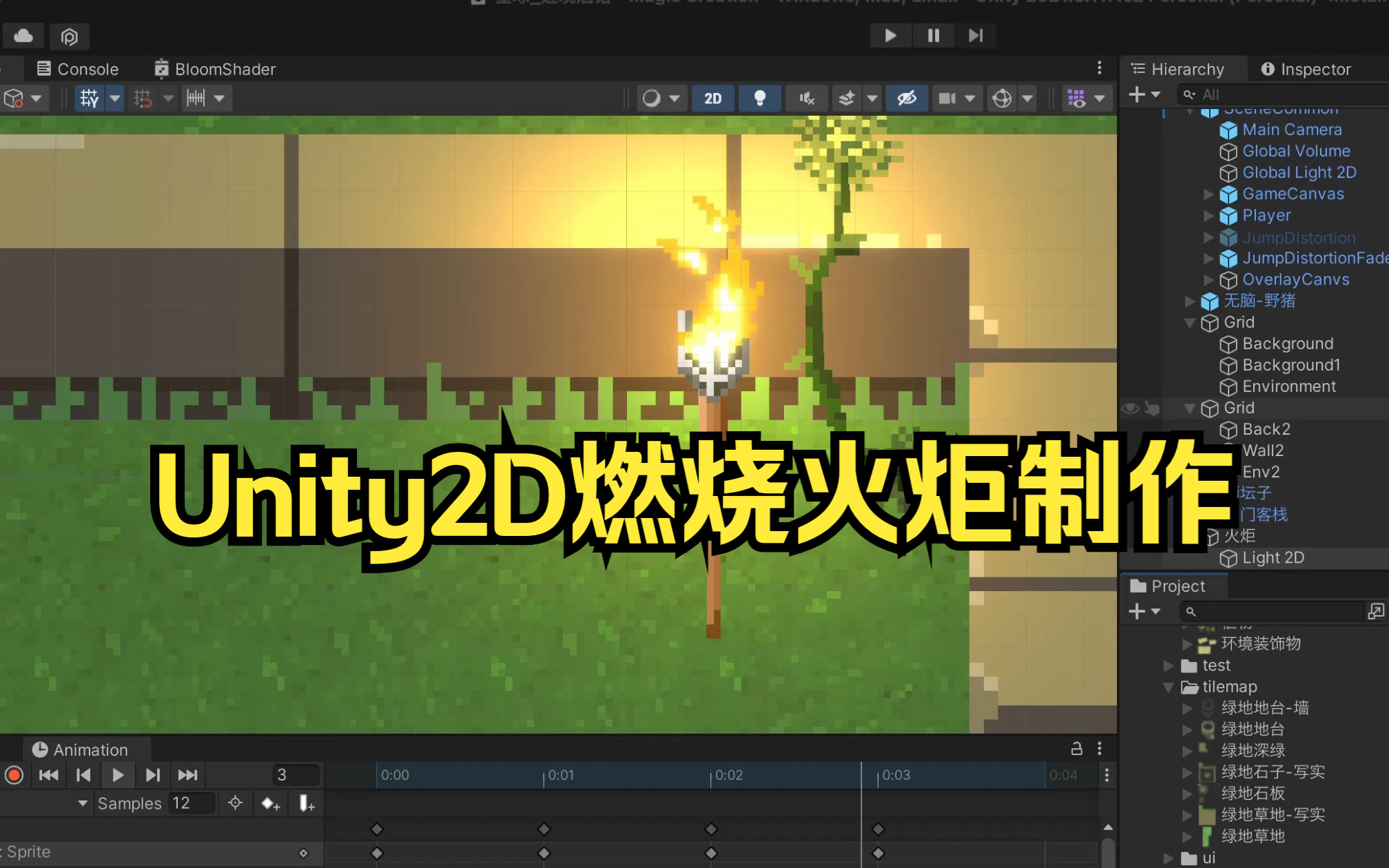 【Unity教程】2D燃烧火炬效果制作【中文解说】哔哩哔哩bilibili